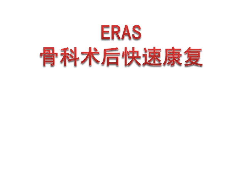 骨科快速康复(ERAS)PPT课件