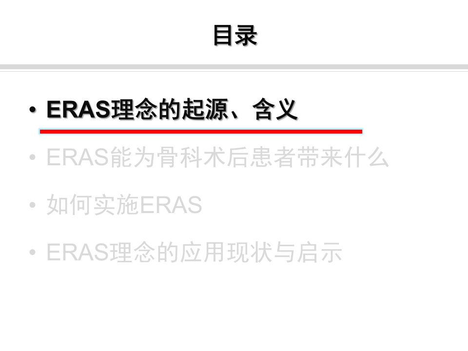 骨科快速康复(ERAS)PPT课件