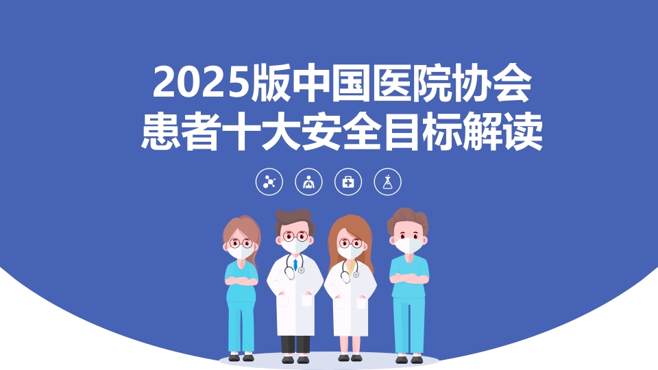 2025版中国医院协会患者十大安全目标解读_【29页】_21101724