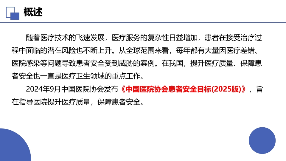 2025版中国医院协会患者十大安全目标解读_【29页】_21101724