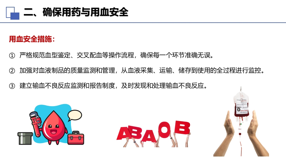 2025版中国医院协会患者十大安全目标解读_【29页】_21101724