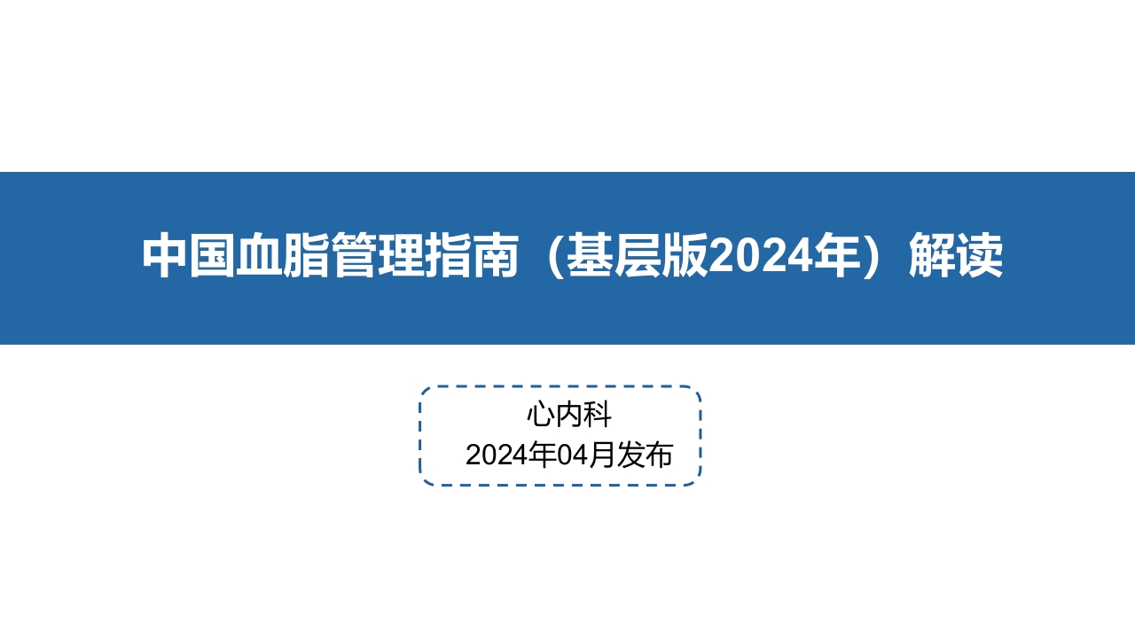 2024年中国血脂管理指南基层版解读【31页】_23753107
