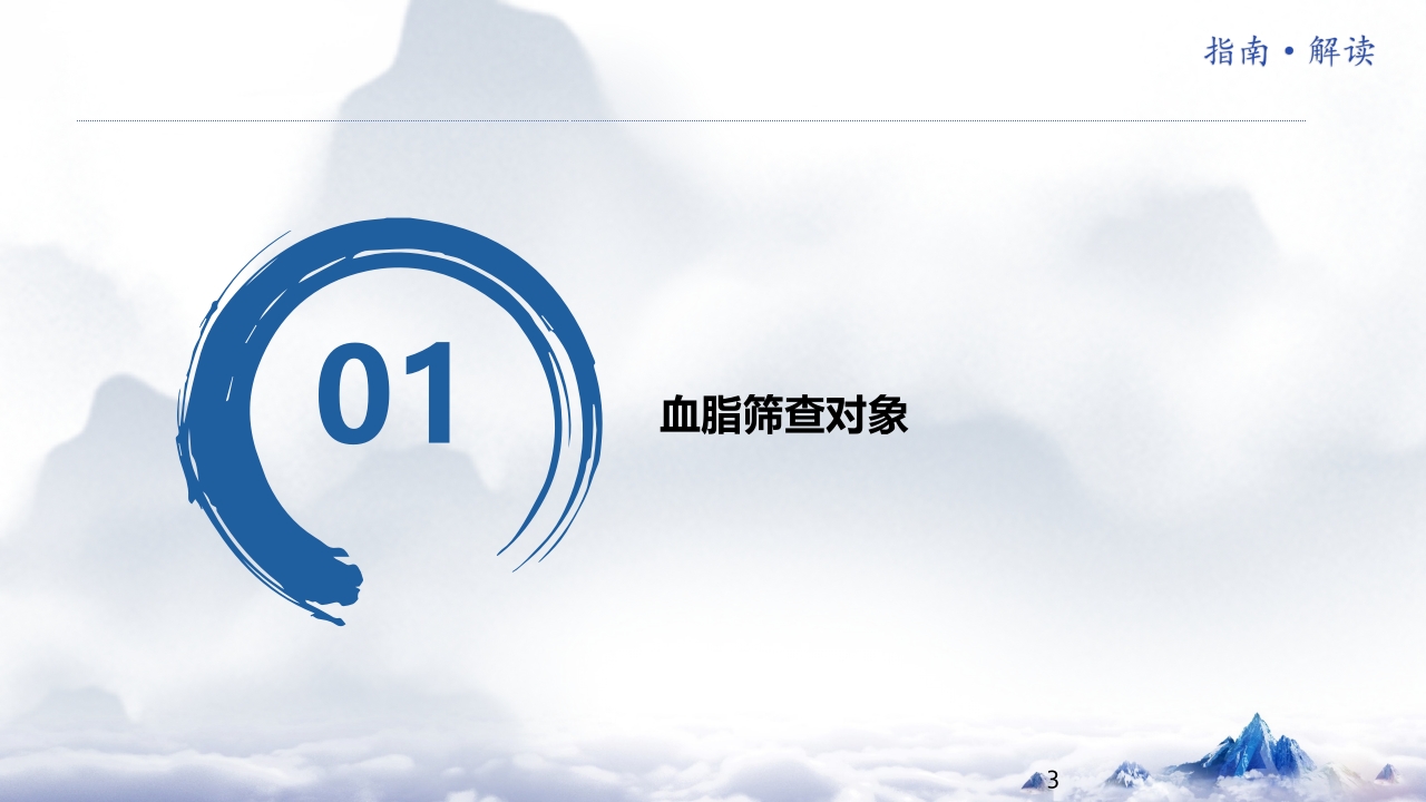 2024年中国血脂管理指南基层版解读【31页】_23753107