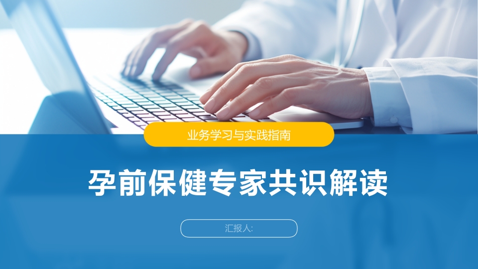 孕前保健专家共识解读2025版PPT课件