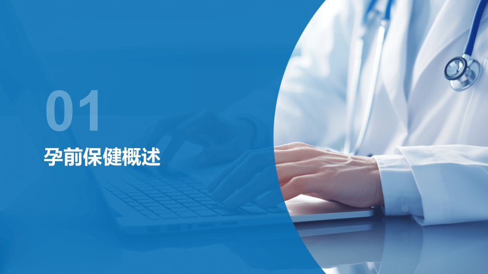 孕前保健专家共识解读2025版PPT课件