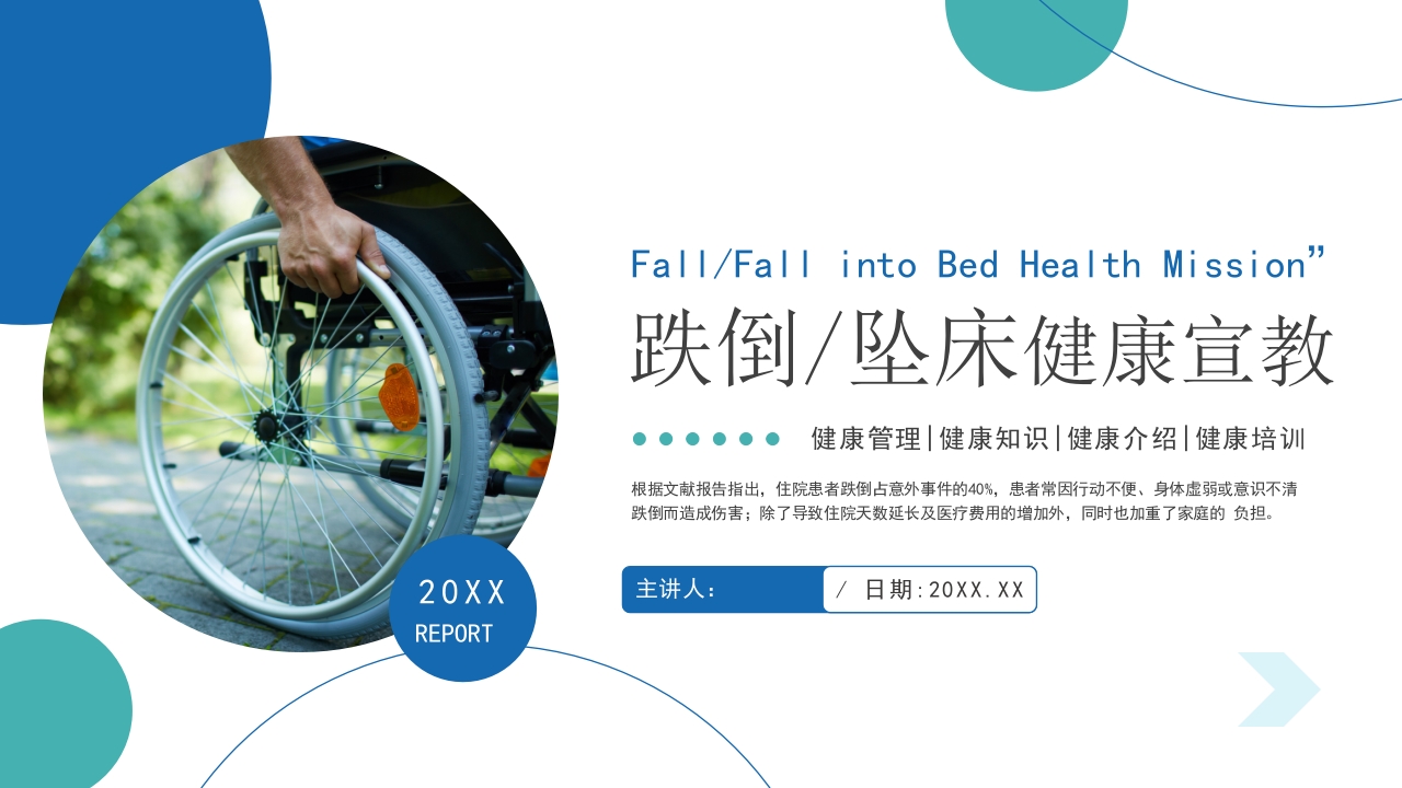 护理跌倒坠床健康宣教