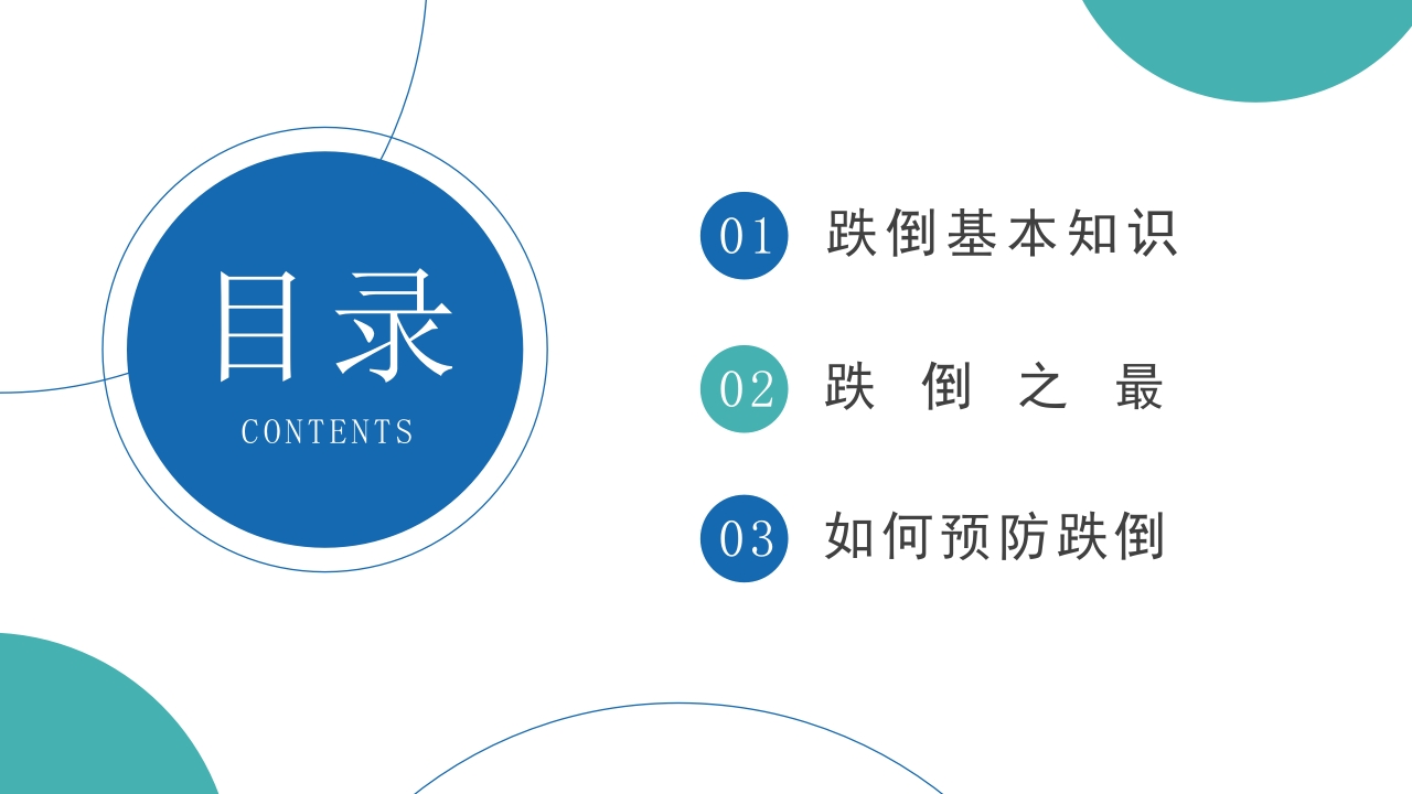 护理跌倒坠床健康宣教