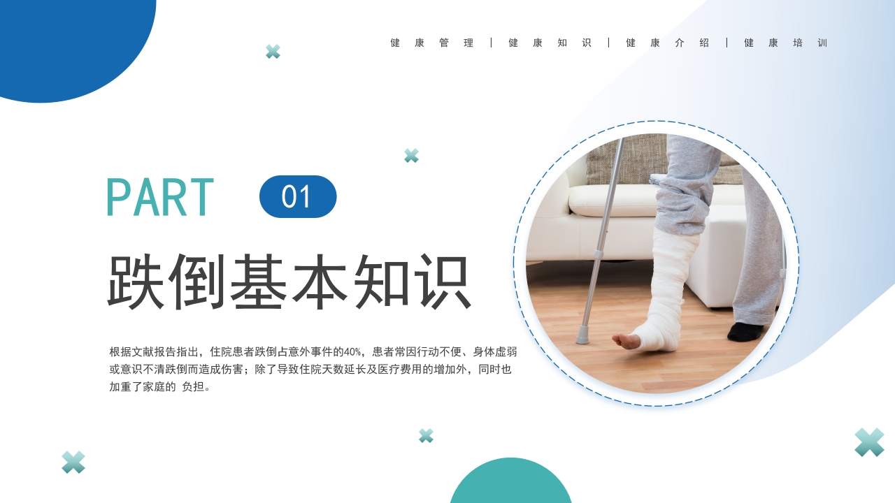 护理跌倒坠床健康宣教