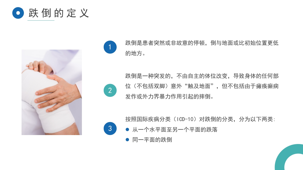 护理跌倒坠床健康宣教