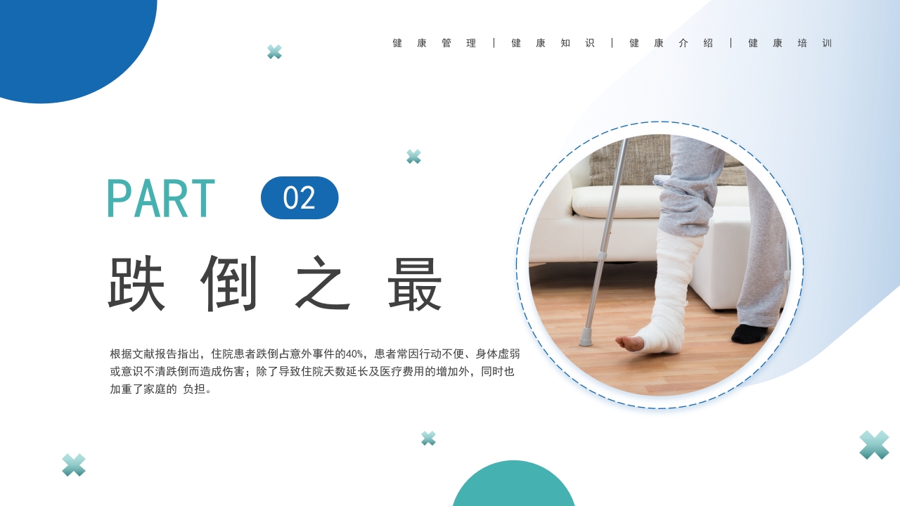 护理跌倒坠床健康宣教