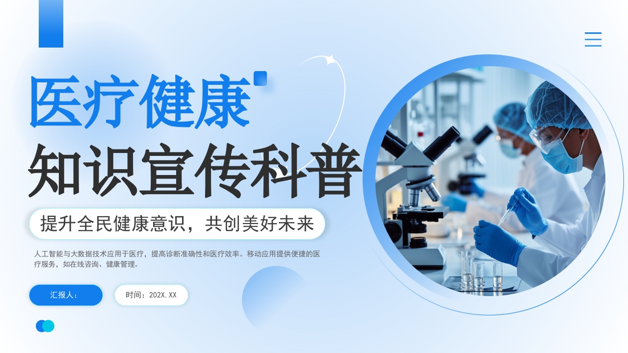 医疗健康宣讲PPT