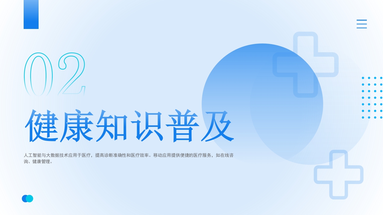 医疗健康宣讲PPT