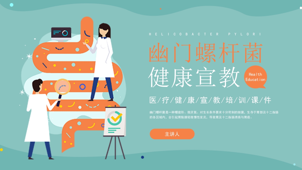 医疗幽门螺杆菌健康宣教