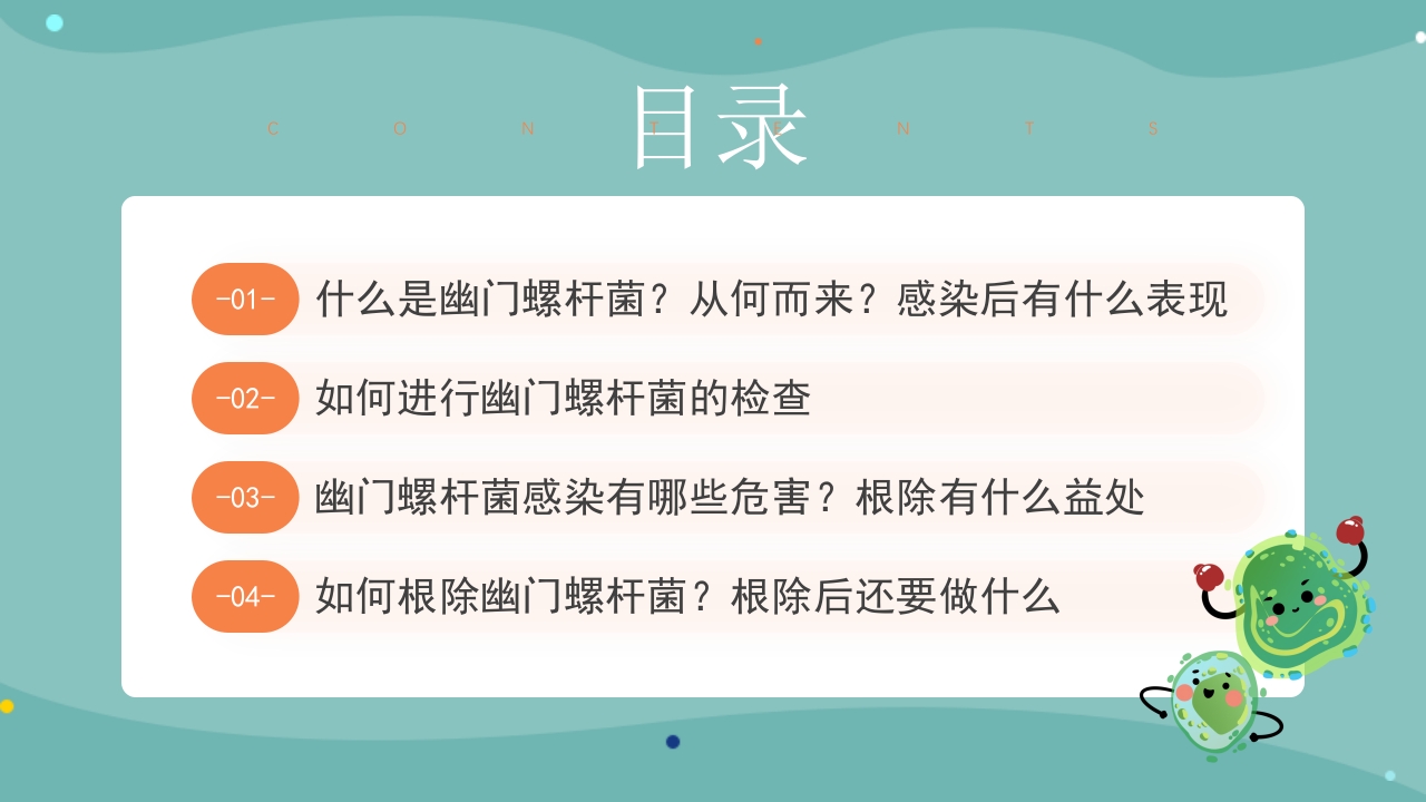 医疗幽门螺杆菌健康宣教