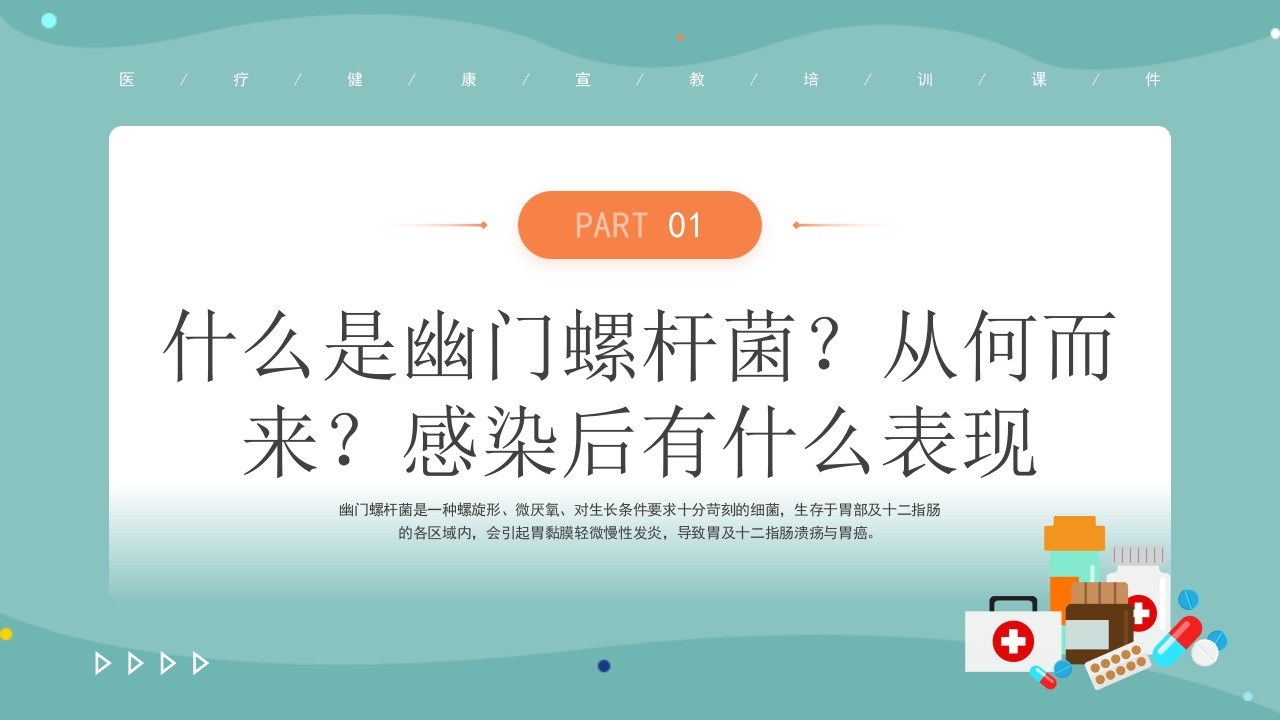 医疗幽门螺杆菌健康宣教