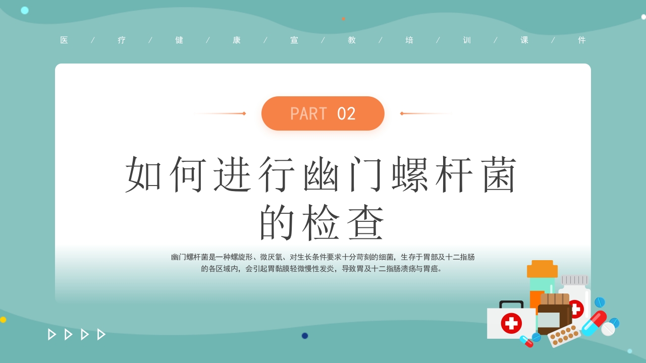 医疗幽门螺杆菌健康宣教