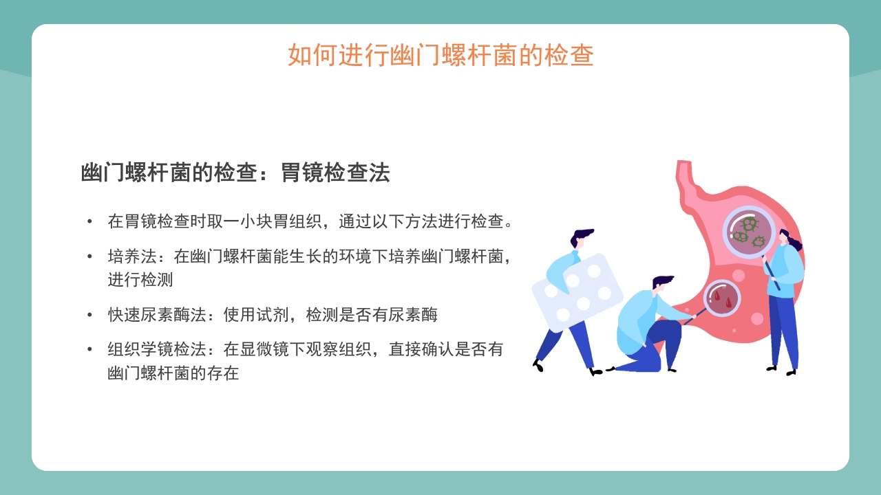 医疗幽门螺杆菌健康宣教