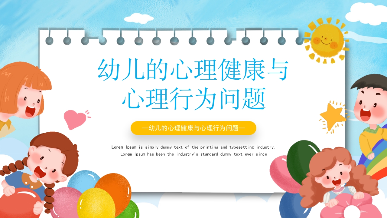 幼儿的心理健康