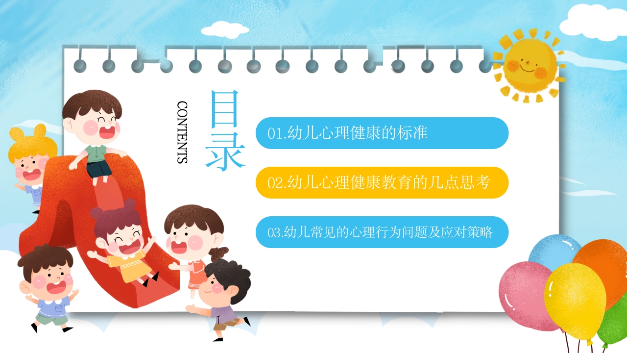 幼儿的心理健康