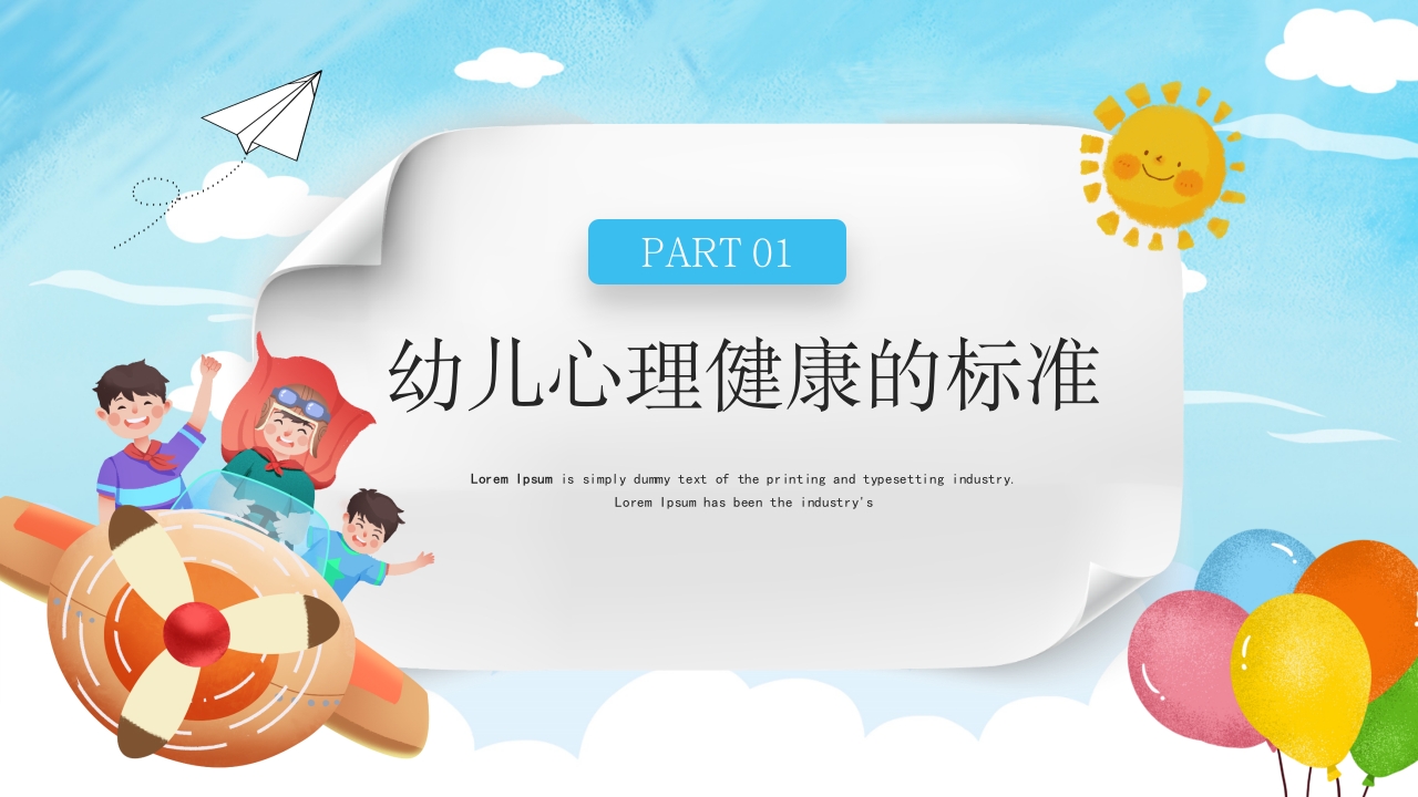 幼儿的心理健康