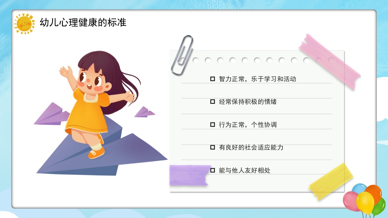 幼儿的心理健康