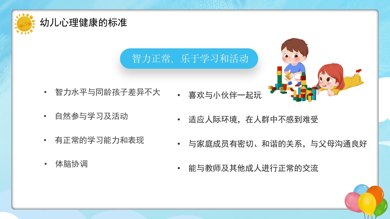 幼儿的心理健康