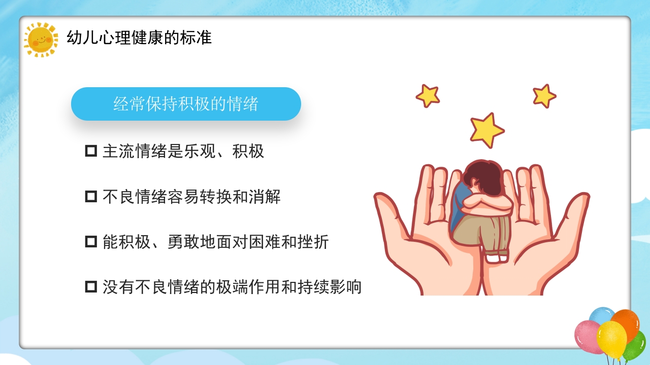 幼儿的心理健康