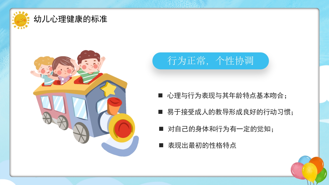 幼儿的心理健康