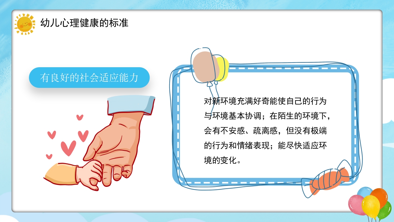 幼儿的心理健康