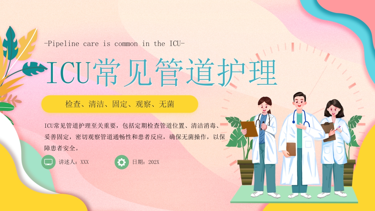 ICU常见管道护理