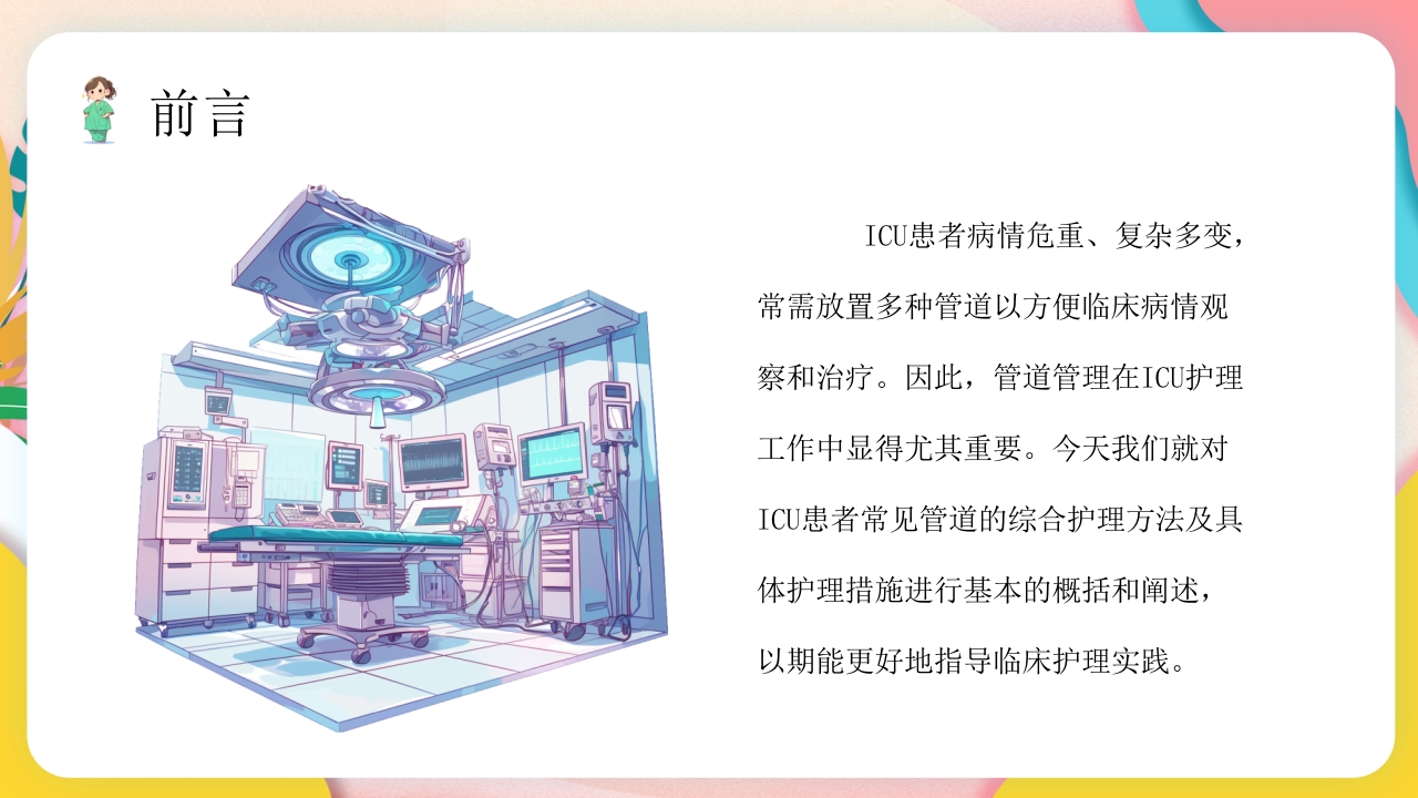 ICU常见管道护理