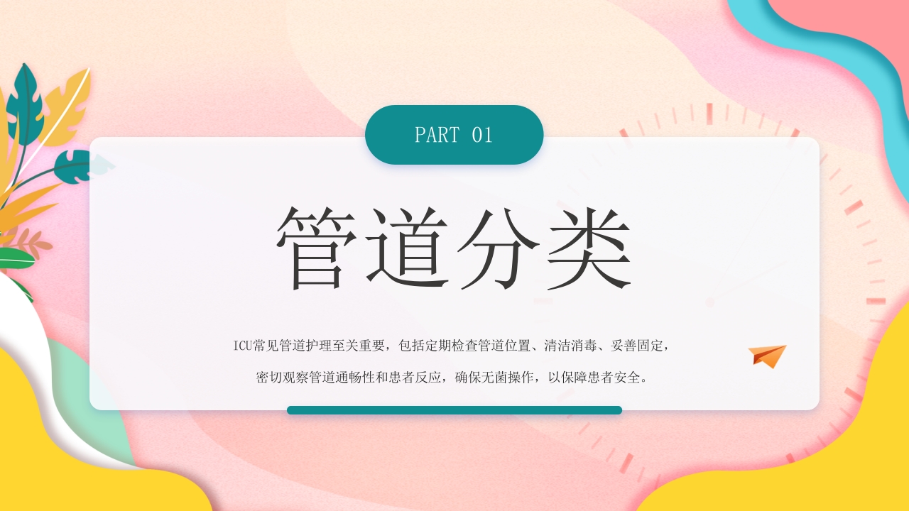 ICU常见管道护理