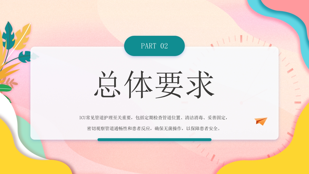 ICU常见管道护理