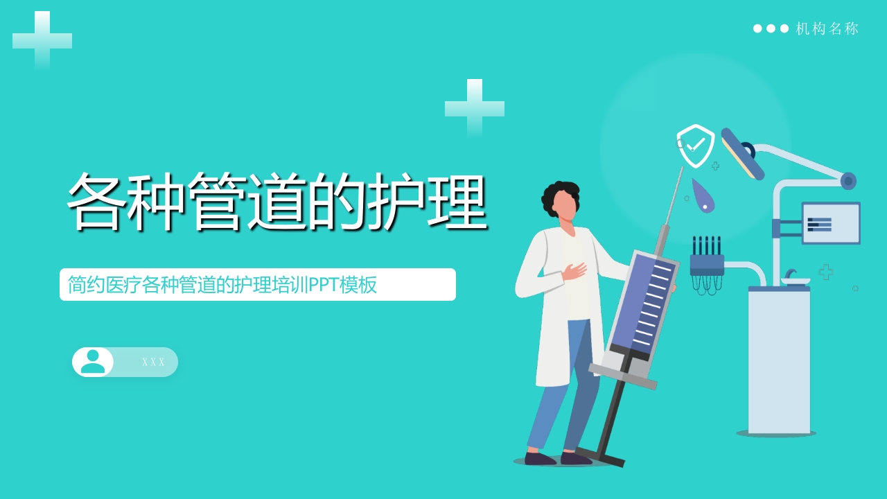 各种管道的护理：简约版