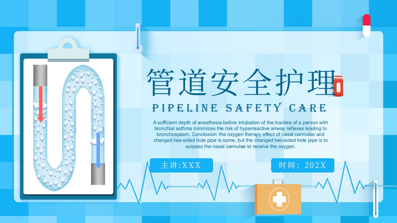 管道安全护理