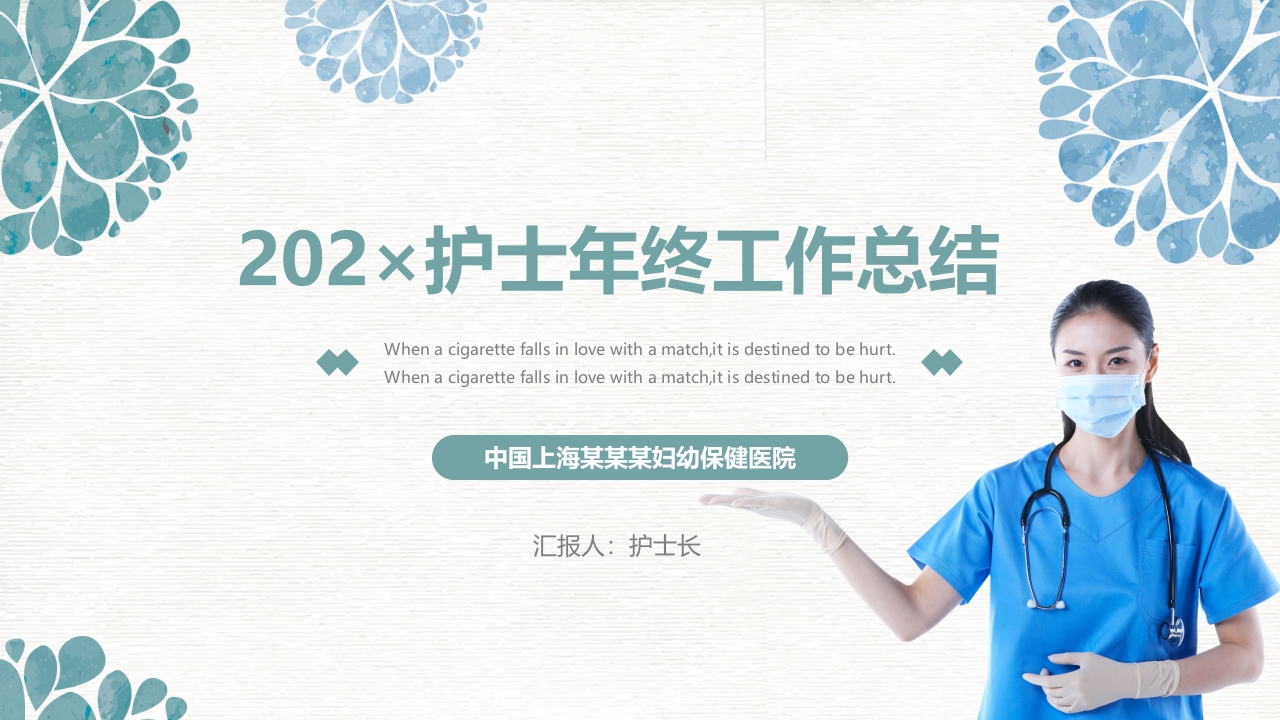202×护士年终工作总结