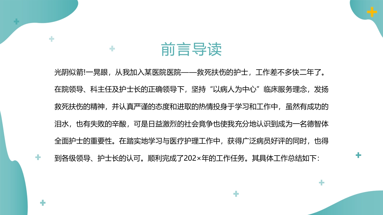 护士年终总结模板