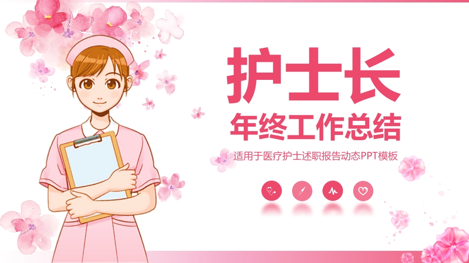 护士长年终工作总结