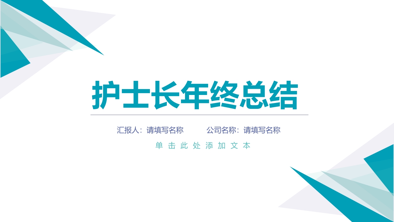 护士长年终总结