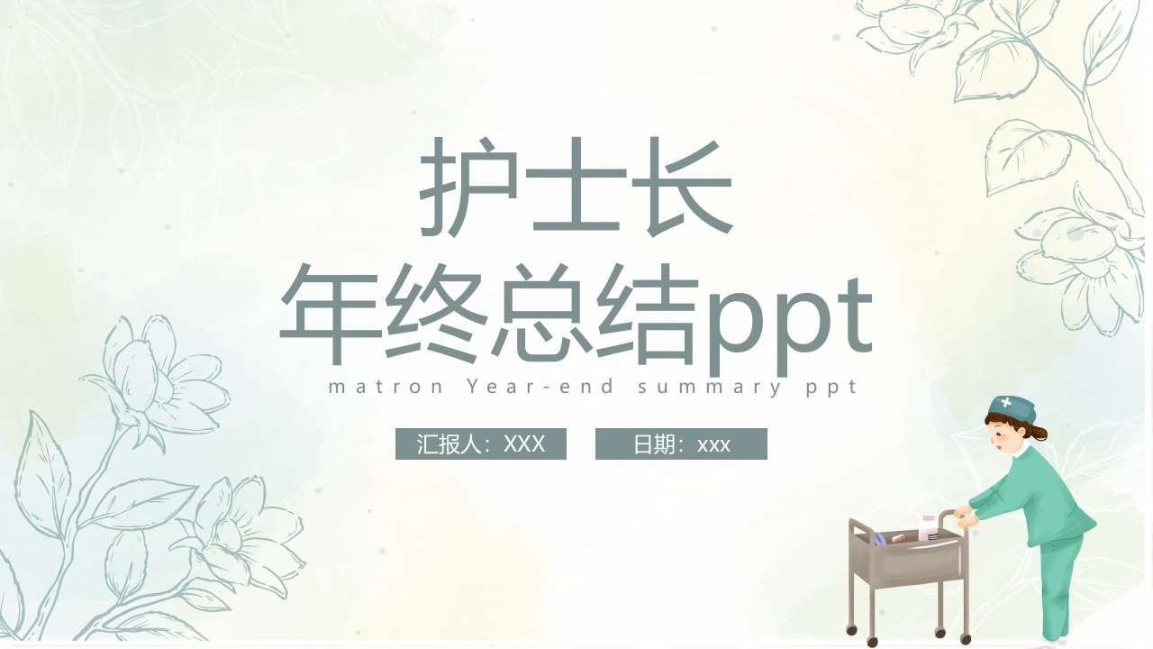 护士长年终总结ppt
