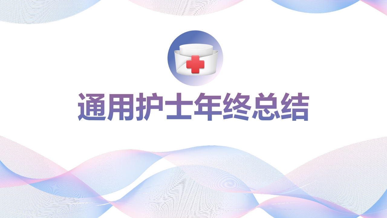 通用护士年终总结