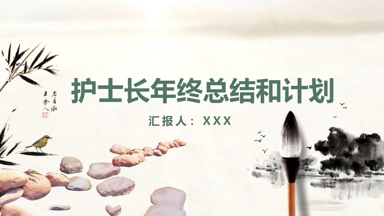 护士长年终总结和计划