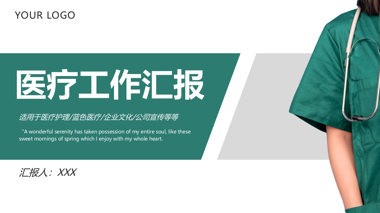 医疗工作汇报模板