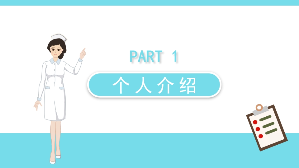 护士长竞聘 (11)