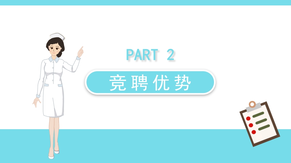 护士长竞聘 (11)