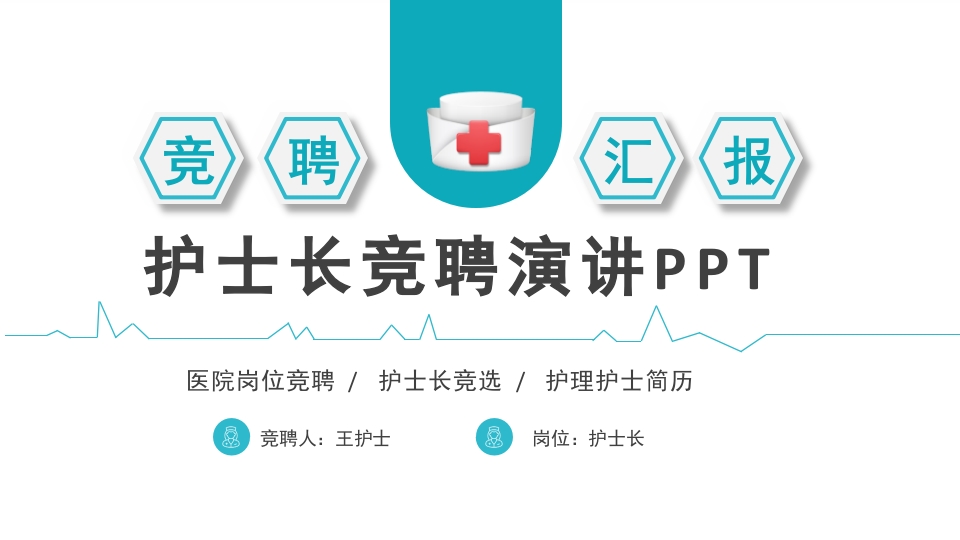 护士长竞聘 (13)