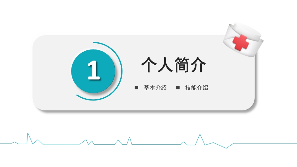 护士长竞聘 (13)