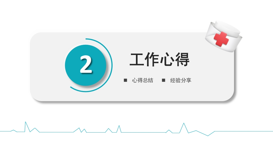 护士长竞聘 (13)