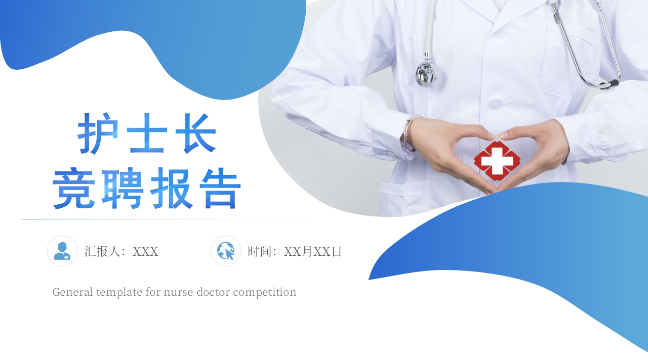 护士长竞聘 (14)