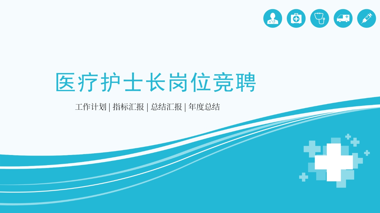 护士长竞聘 (15)